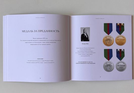 Медаль «За преданность»