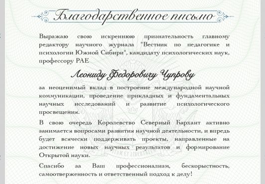 Королева Анна Макко направила благодарственное письмо профессору Леониду Чупрову