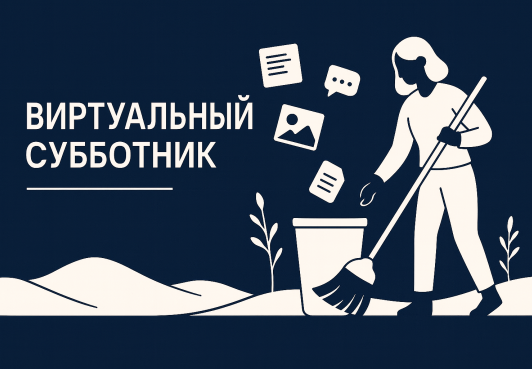 Первый в истории Королевства виртуальный субботник