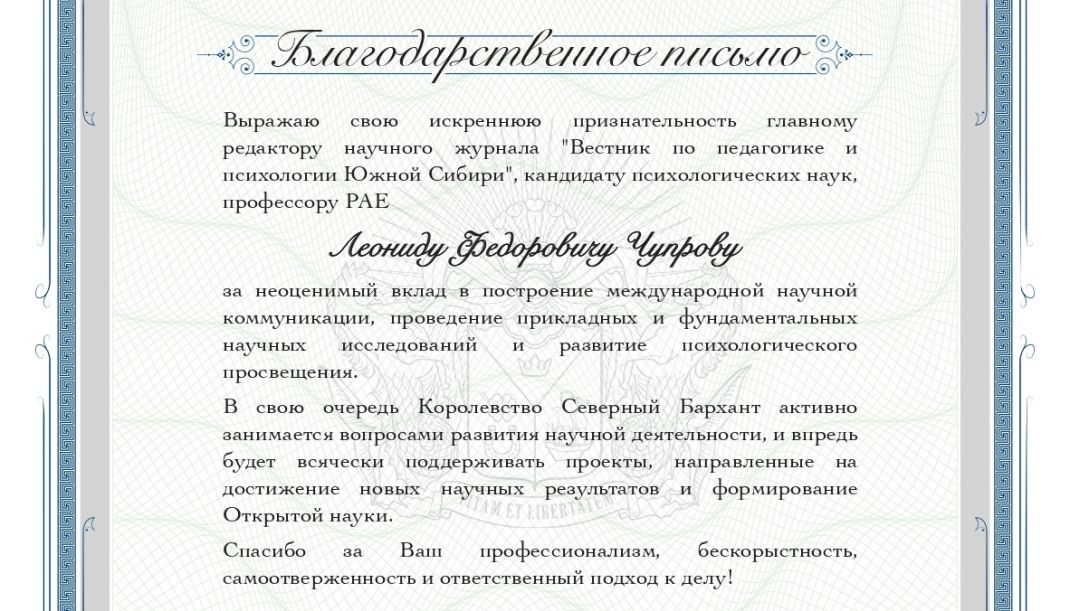 安娜·玛科（ANNA MAKKO）女王给列奥尼德·丘普罗夫（LEONID CHUPROV）教授发送感谢信