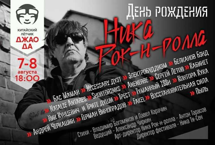 Фестиваль в честь дня рождения Ник Рок-н-Ролла 60+1